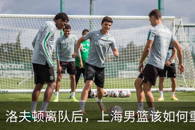 洛夫顿离队后，上海男篮该如何重建内线？