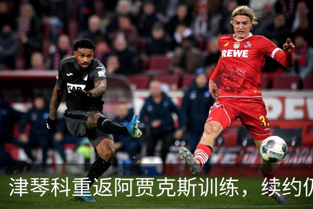 津琴科重返阿贾克斯训练，续约仍待观察