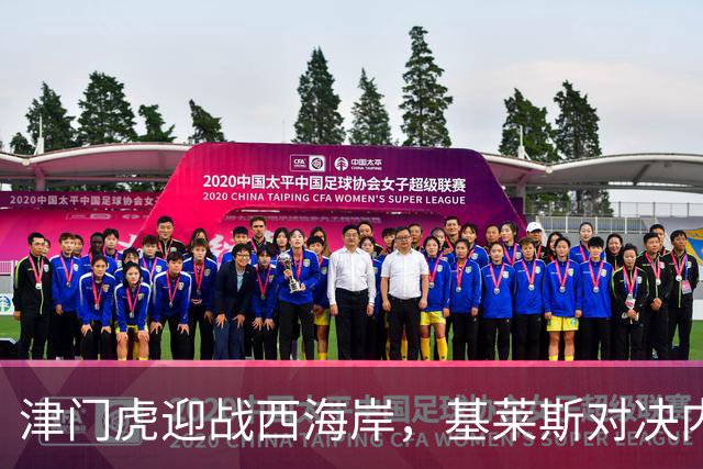 津门虎迎战西海岸，基莱斯对决内尔松