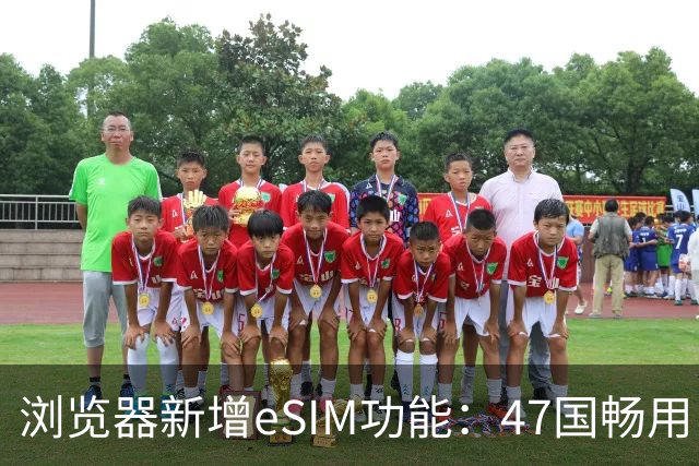 浏览器新增eSIM功能：47国畅用，3GB免费流量