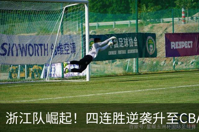 浙江队崛起！四连胜逆袭升至CBA积分榜第二