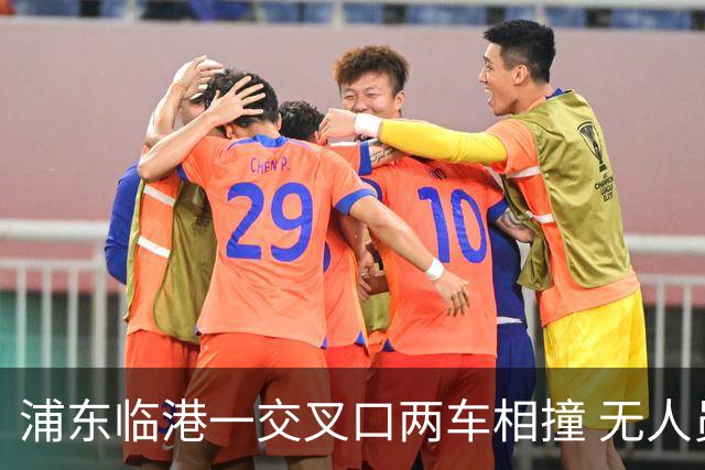 浦东临港一交叉口两车相撞 无人员受伤