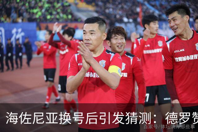 海佐尼亚换号后引发猜测：德罗赞会加盟骑士吗？
