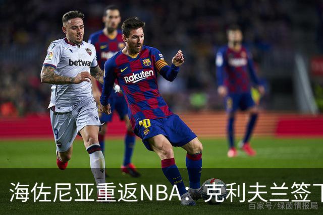 海佐尼亚重返NBA：克利夫兰签下这位极速扣将