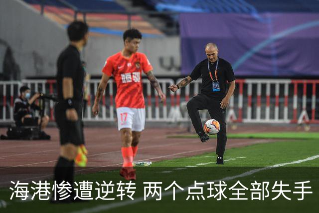 海港惨遭逆转 两个点球全部失手