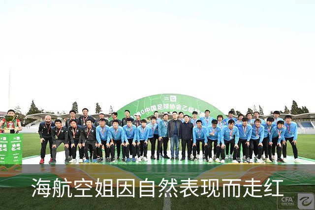 海航空姐因自然表现而走红