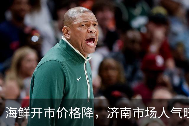 海鲜开市价格降，济南市场人气旺盛