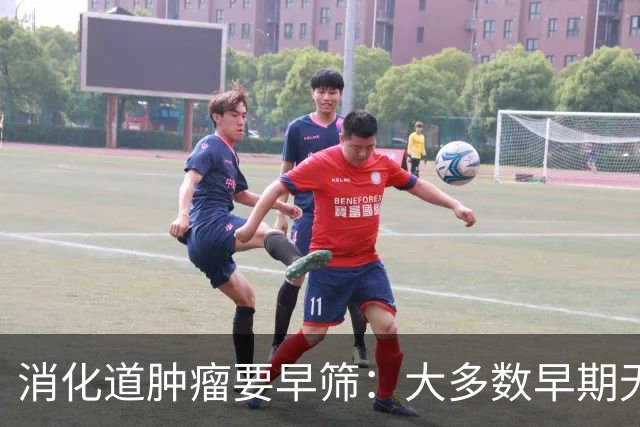 消化道肿瘤要早筛：大多数早期无明显症状