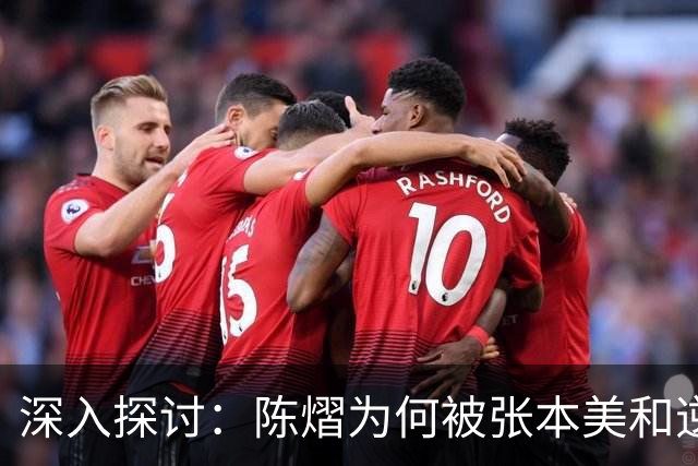 深入探讨：陈熠为何被张本美和逆转的三个关键因素