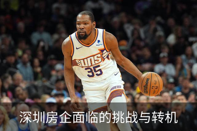 深圳房企面临的挑战与转机