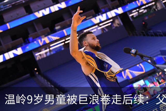 温岭9岁男童被巨浪卷走后续：父母跪海祈盼仍未找到