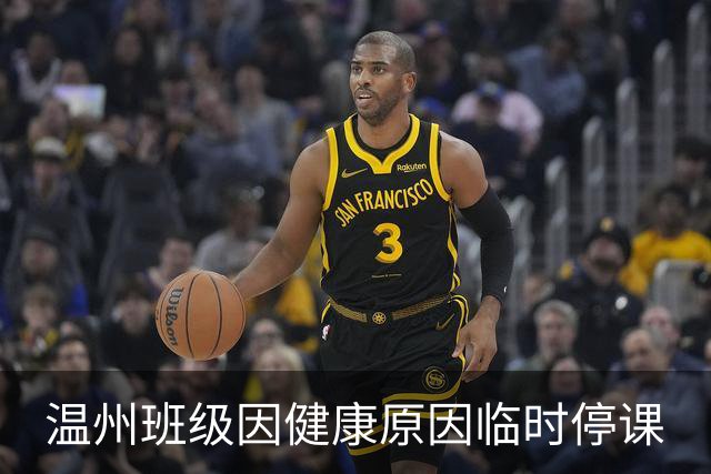 温州班级因健康原因临时停课
