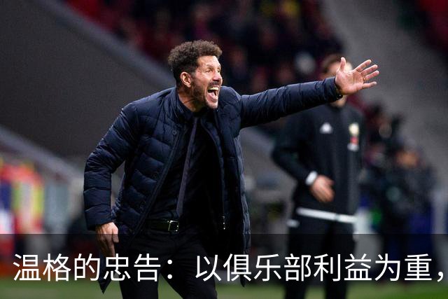 温格的忠告：以俱乐部利益为重，保持自我信念