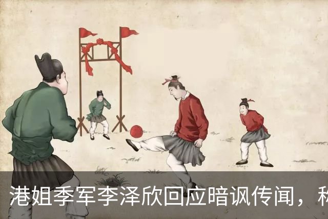 港姐季军李泽欣回应暗讽传闻，称其只是形容词而已