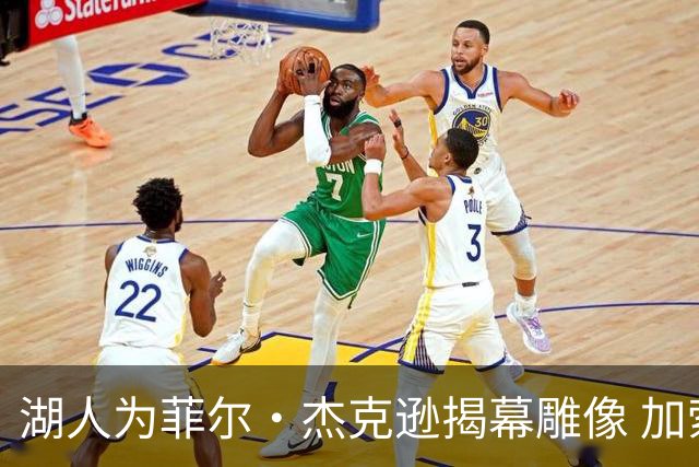 湖人为菲尔·杰克逊揭幕雕像 加索尔表示支持