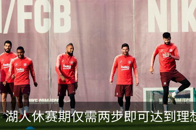 湖人休赛期仅需两步即可达到理想状态