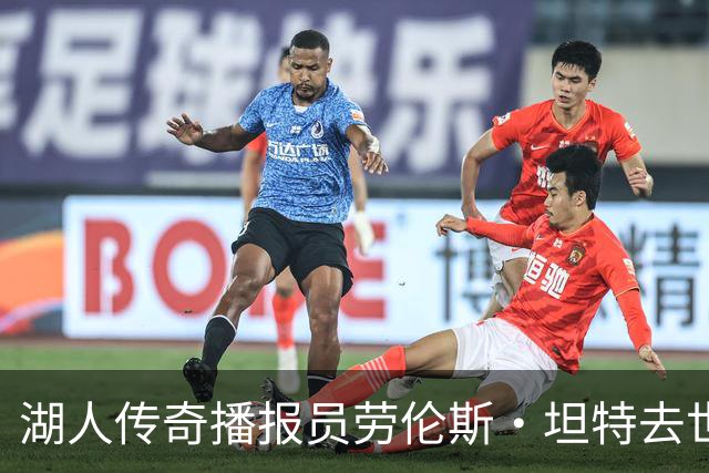 湖人传奇播报员劳伦斯・坦特去世 享年76岁