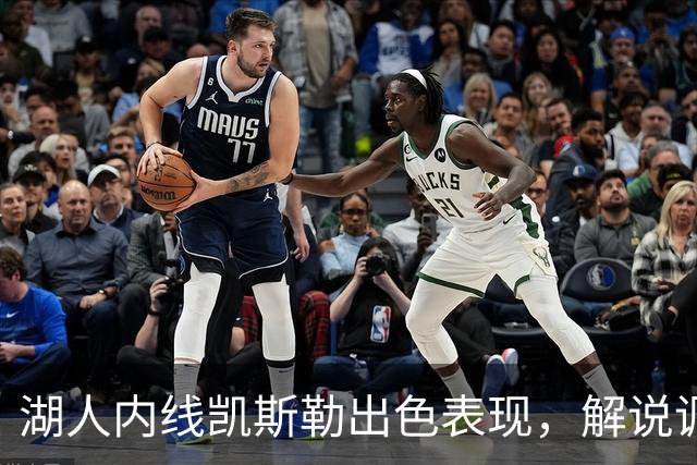 湖人内线凯斯勒出色表现，解说调侃勇士防守不足
