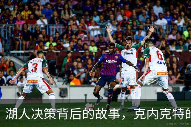 湖人决策背后的故事，克内克特的未来在何方？