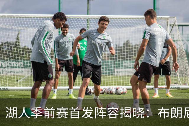 湖人季前赛首发阵容揭晓：布朗尼带队对抗勇士