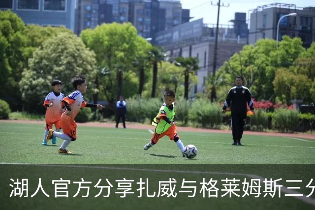 湖人官方分享扎威与格莱姆斯三分投篮训练