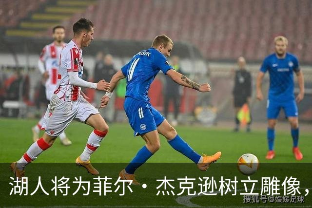 湖人将为菲尔·杰克逊树立雕像，詹姆斯会有机会吗？