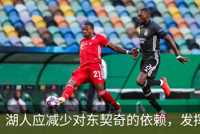 湖人应减少对东契奇的依赖，发挥全队实力