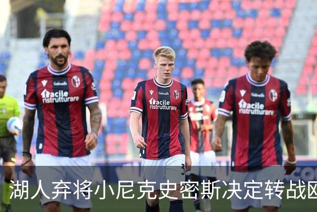 湖人弃将小尼克史密斯决定转战欧洲赛场