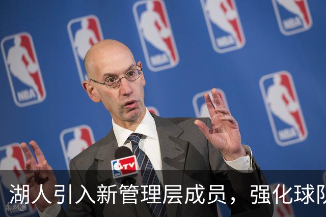 湖人引入新管理层成员，强化球队运营战略