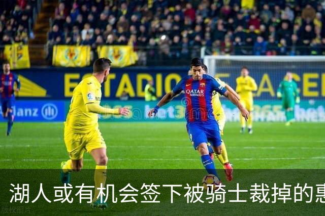 湖人或有机会签下被骑士裁掉的惠特摩尔