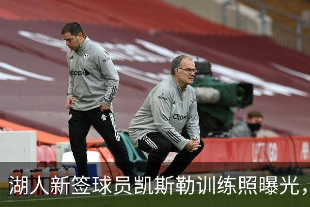 湖人新签球员凯斯勒训练照曝光，内线实力增强