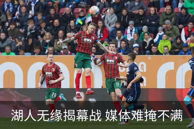 湖人无缘揭幕战 媒体难掩不满