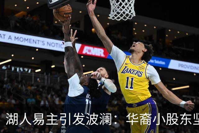 湖人易主引发波澜：华裔小股东坚守，巴斯家族分歧加剧