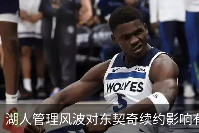 湖人管理风波对东契奇续约影响有限，但球队仍忧心