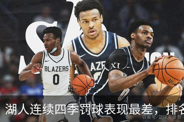 湖人连续四季罚球表现最差，排名NBA垫底