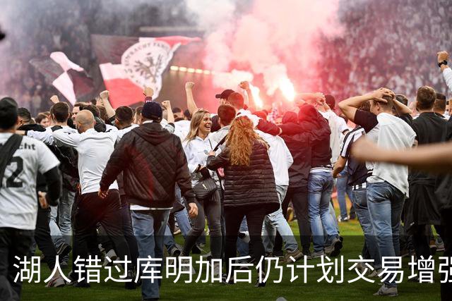 湖人错过库明加后仍计划交易增强侧翼和前锋