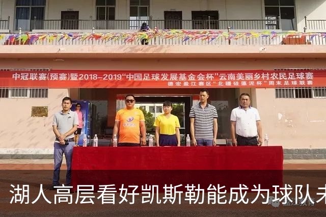 湖人高层看好凯斯勒能成为球队未来关键角色