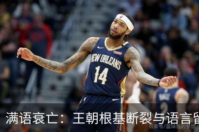 满语衰亡：王朝根基断裂与语言留下的痕迹