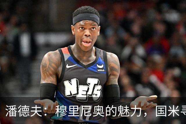 潘德夫：穆里尼奥的魅力，国米寻求欧冠荣耀