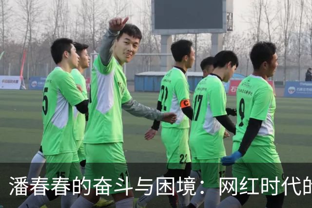 潘春春的奋斗与困境：网红时代的真实写照