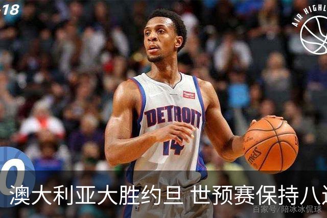 澳大利亚大胜约旦 世预赛保持八连胜