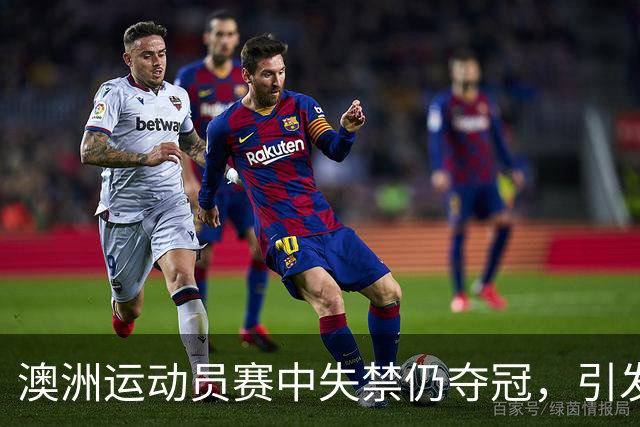 澳洲运动员赛中失禁仍夺冠，引发公众热议