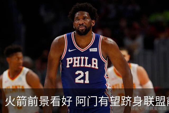 火箭前景看好 阿门有望跻身联盟前20