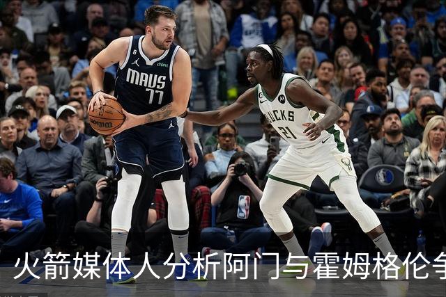 火箭媒体人分析阿门与霍姆格伦争夺最佳防守球员的可能性