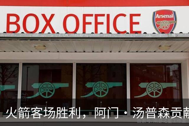 火箭客场胜利，阿门·汤普森贡献巨大