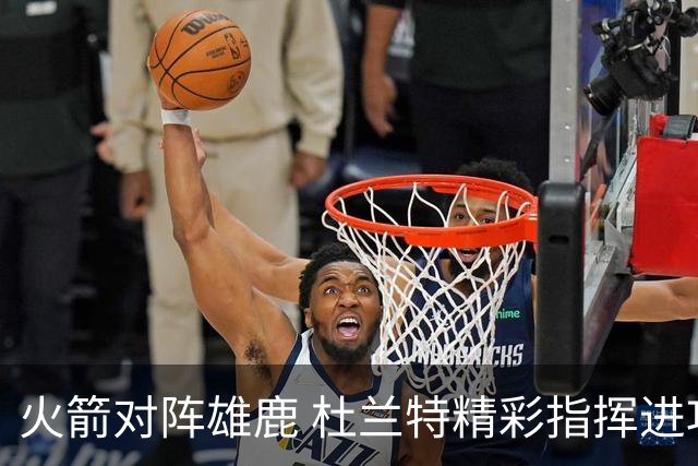 火箭对阵雄鹿 杜兰特精彩指挥进攻