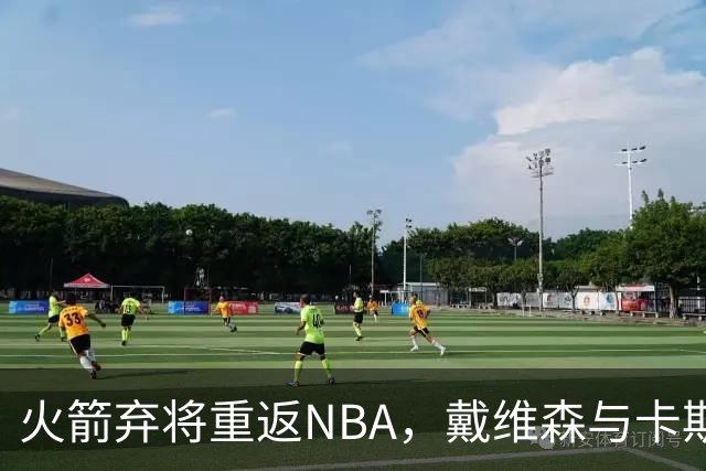 火箭弃将重返NBA，戴维森与卡斯特罗均签约新队
