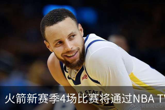 火箭新赛季4场比赛将通过NBA TV直播