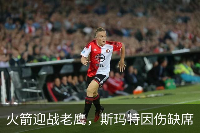 火箭迎战老鹰，斯玛特因伤缺席