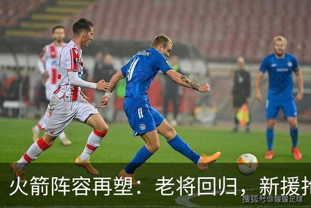 火箭阵容再塑：老将回归，新援抢位，中锋成悬念